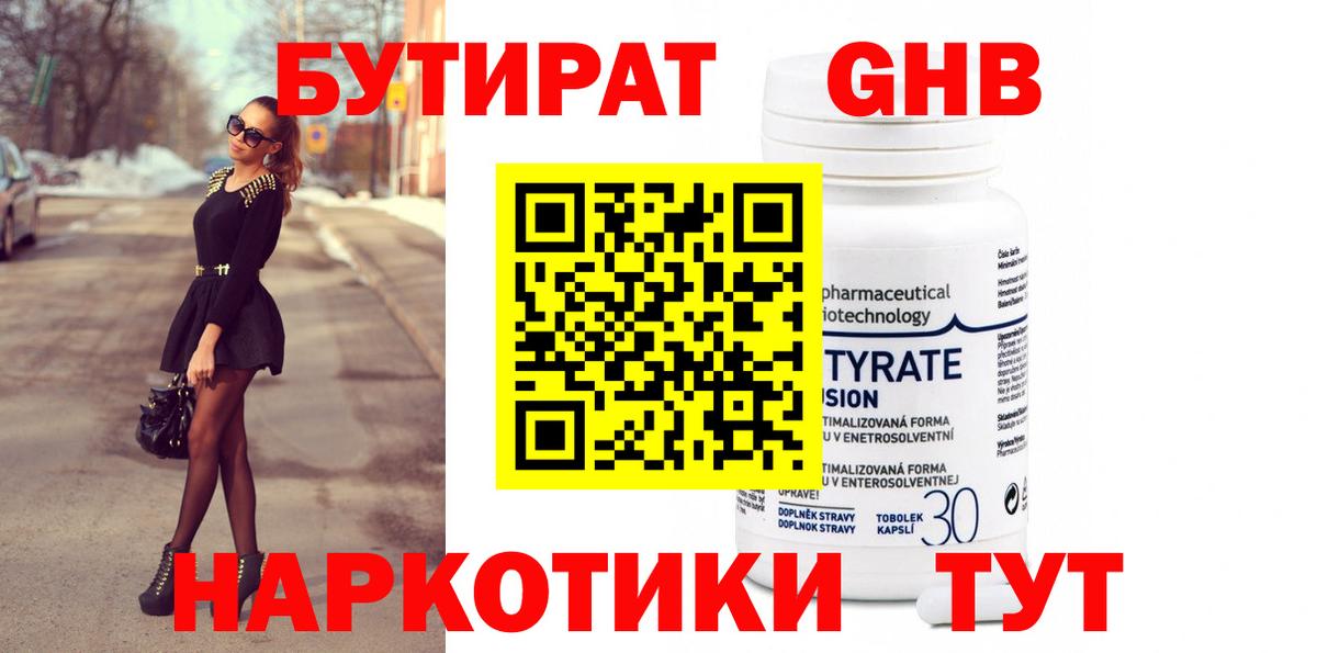 Псков  БУТИРАТ бутандиол  Вход с VPN 