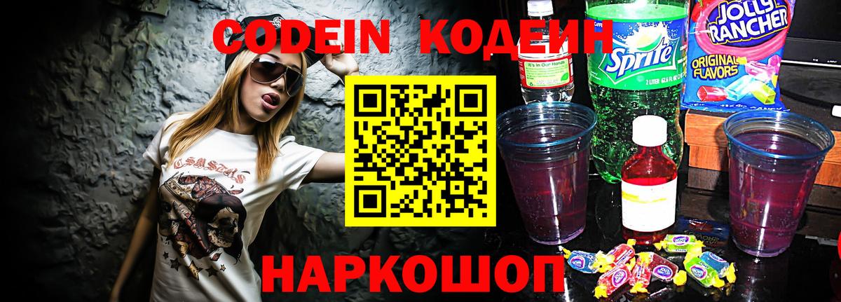 Псков  Кодеин Purple Drank  Вход с VPN 