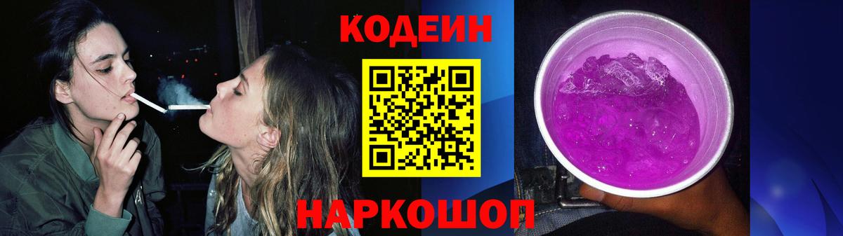 Codein Purple Drank Псков